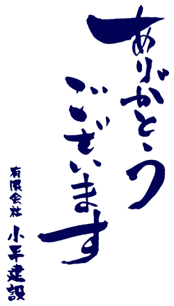 ありがとうございます　有限会社小平建設