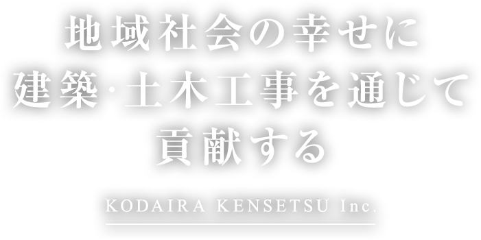 地域社会の幸せに建築・土木工事を通じて貢献する